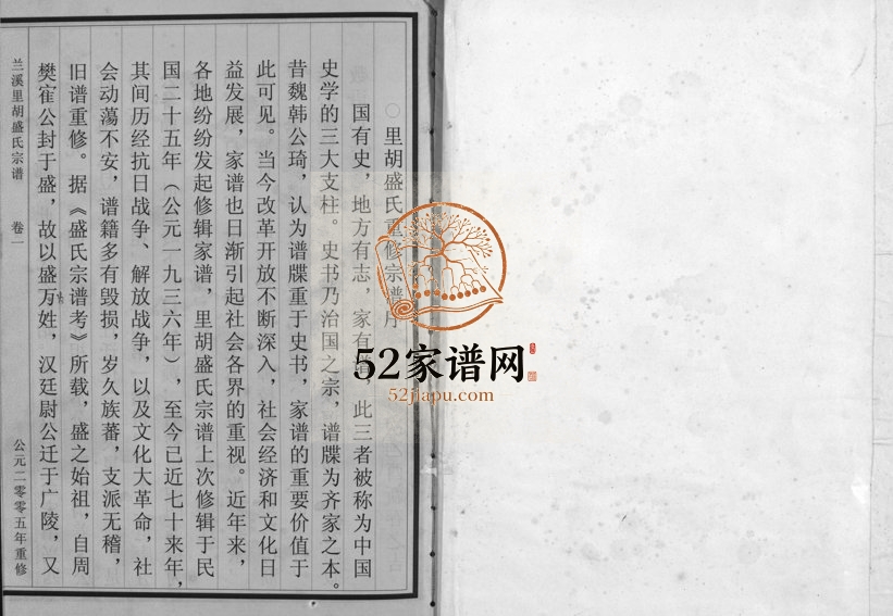 2005年重修兰溪里胡盛氏宗谱[5卷]浙江盛姓电子版族谱下载