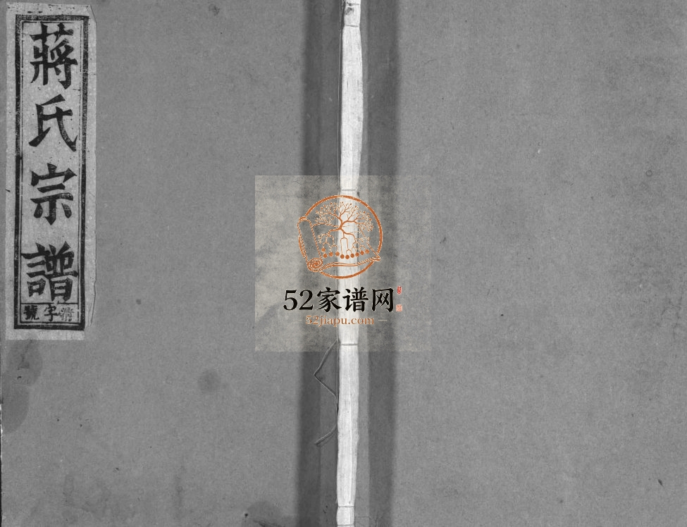 1946年修兰溪钱华壠蒋氏宗谱[4卷]浙江蒋姓电子版族谱下载
