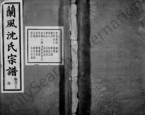 1935年修兰风沈氏宗谱[14卷首2卷]浙江余姚萧雝堂沈姓电子版族谱下载