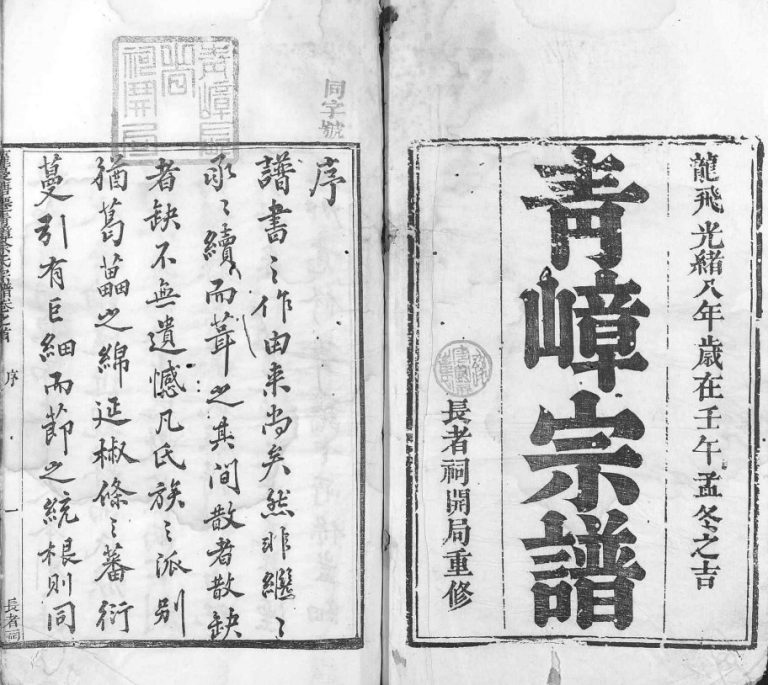 1882年重修萝蔓塘迁青嶂余氏宗谱[24卷首末各1卷]浙江开化余姓电子版族谱下载