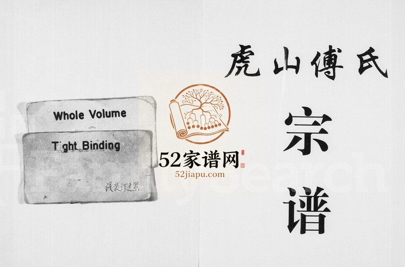 1998年修虎山傅氏宗谱 浙江永康傅姓电子版族谱下载