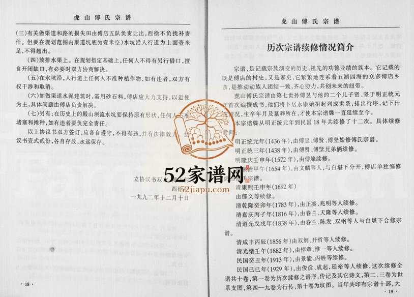 1998年修虎山傅氏宗谱 浙江永康傅姓电子版族谱下载