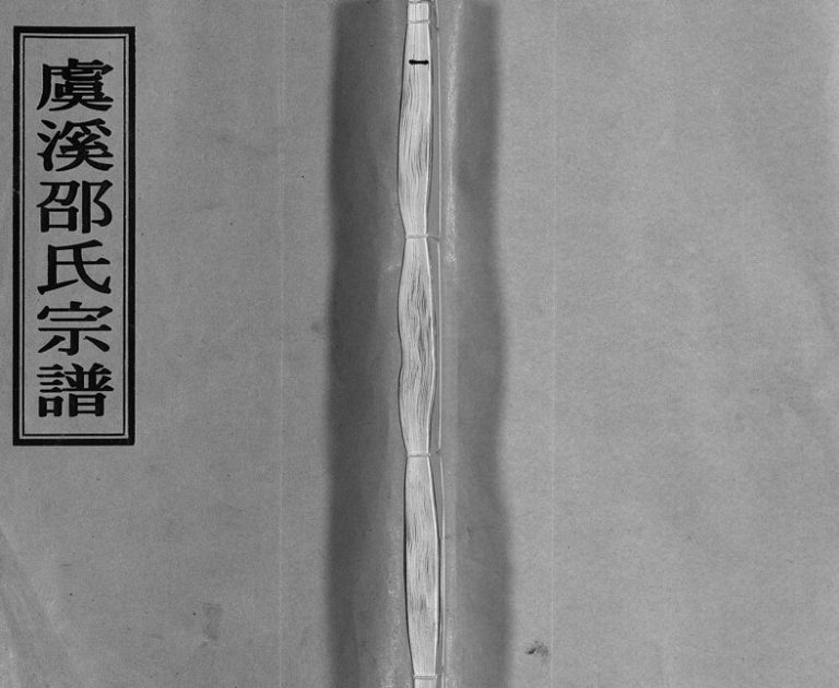 2004年十五修虞溪邵氏宗谱[13卷及卷首又补遗1卷]浙江温岭邵姓电子版族谱下载