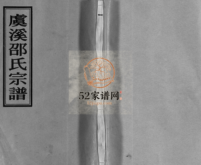 2004年十五修虞溪邵氏宗谱[13卷及卷首又补遗1卷]浙江温岭邵姓电子版族谱下载