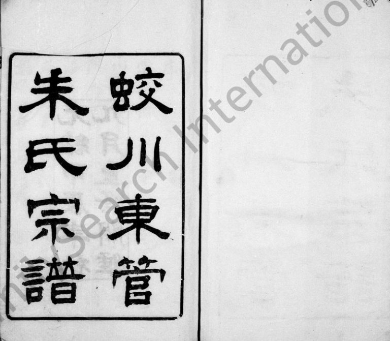 1904年修蛟川东管朱氏宗谱[14卷]浙江镇海朱姓电子版族谱下载