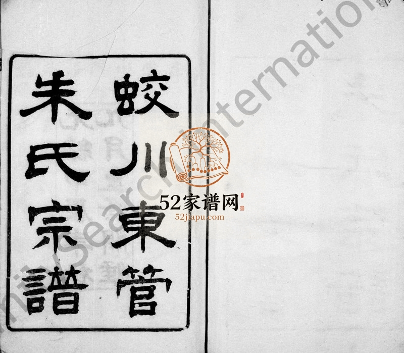 1904年修蛟川东管朱氏宗谱[14卷]浙江镇海朱姓电子版族谱下载