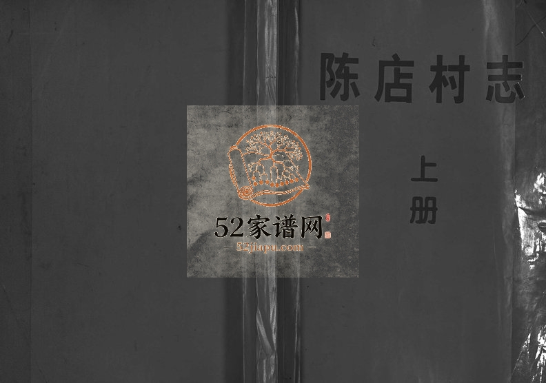 1999年续修街亭陈氏宗谱[2卷]浙江东阳陈姓电子版族谱下载