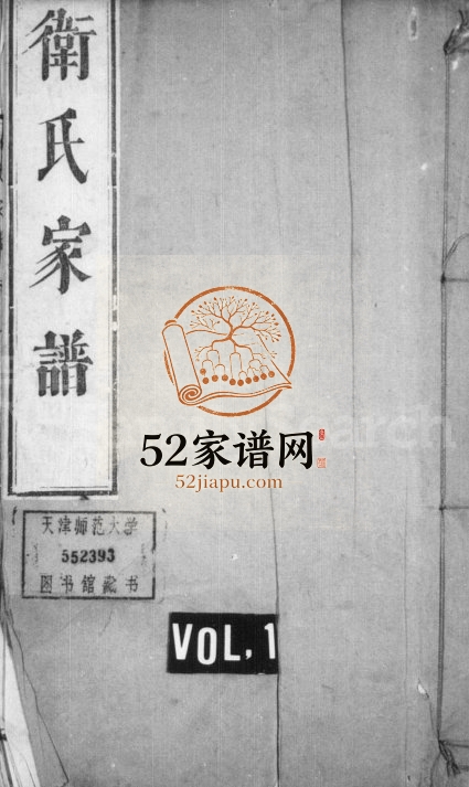 1840年修卫氏家谱[2卷]浙江温岭 河北固安卫姓电子版族谱下载