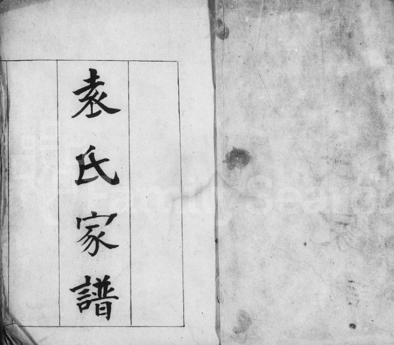 1889年修袁氏家谱 浙江柯桥袁姓电子版族谱下载