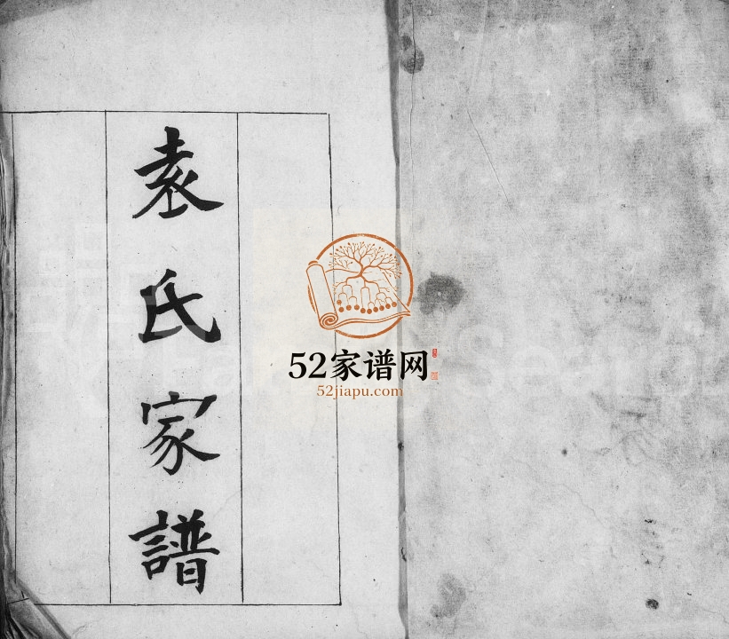 1889年修袁氏家谱 浙江柯桥袁姓电子版族谱下载