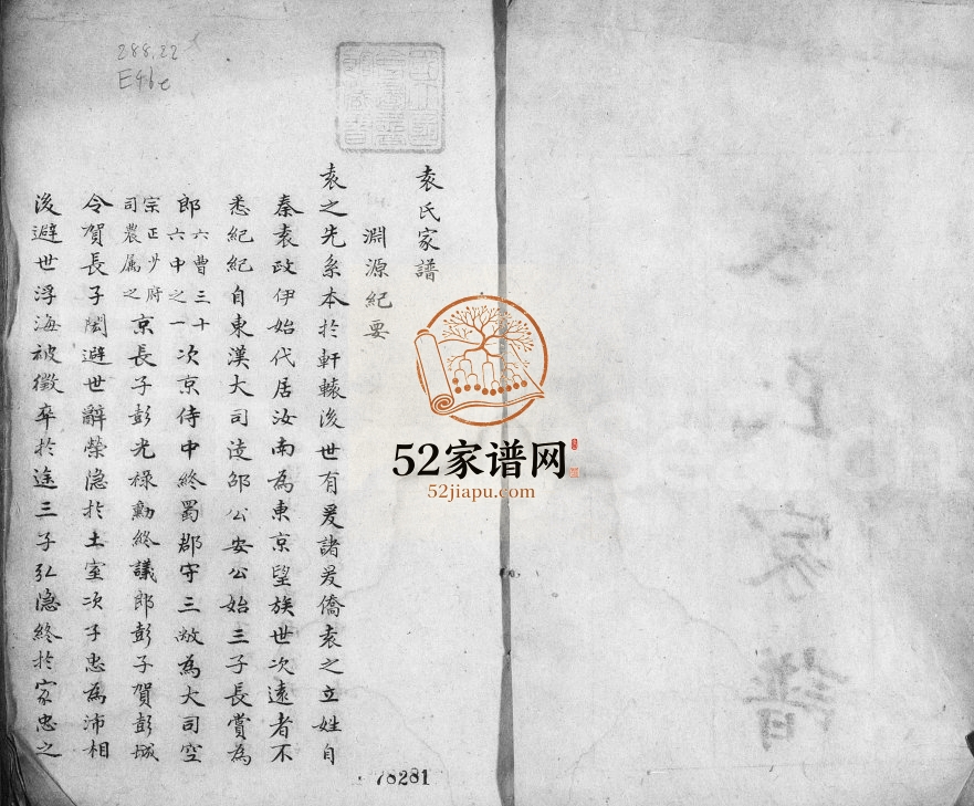 1889年修袁氏家谱 浙江柯桥袁姓电子版族谱下载
