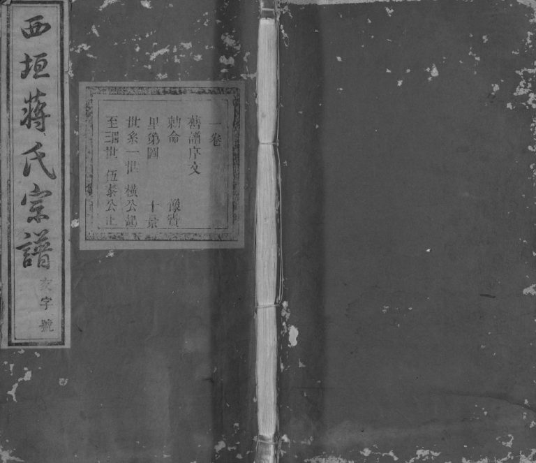 1779年修西垣蒋氏宗谱[残存卷1]浙江龙游聿修堂蒋姓电子版族谱下载
