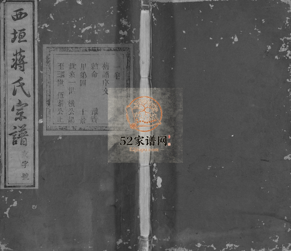 1779年修西垣蒋氏宗谱[残存卷1]浙江龙游聿修堂蒋姓电子版族谱下载