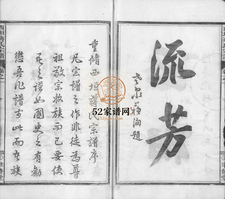 1779年修西垣蒋氏宗谱[残存卷1]浙江龙游聿修堂蒋姓电子版族谱下载