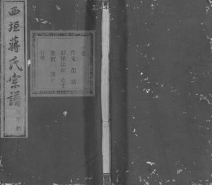 1879年修西垣蒋氏宗谱[残存卷1]浙江龙游聿修堂蒋姓pdf电子版族谱下载