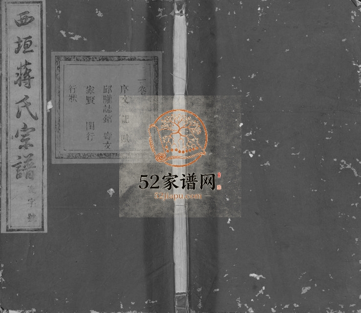 1879年修西垣蒋氏宗谱[残存卷1]浙江龙游聿修堂蒋姓pdf电子版族谱下载