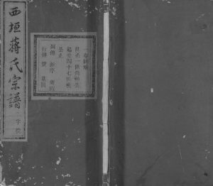 1932年修西垣蒋氏宗谱[残存卷1]浙江龙游聿修堂蒋姓pdf电子版族谱下载