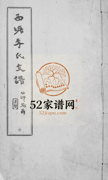 1923年修西塘李氏支谱[6卷]浙江嘉善李姓电子版族谱下载