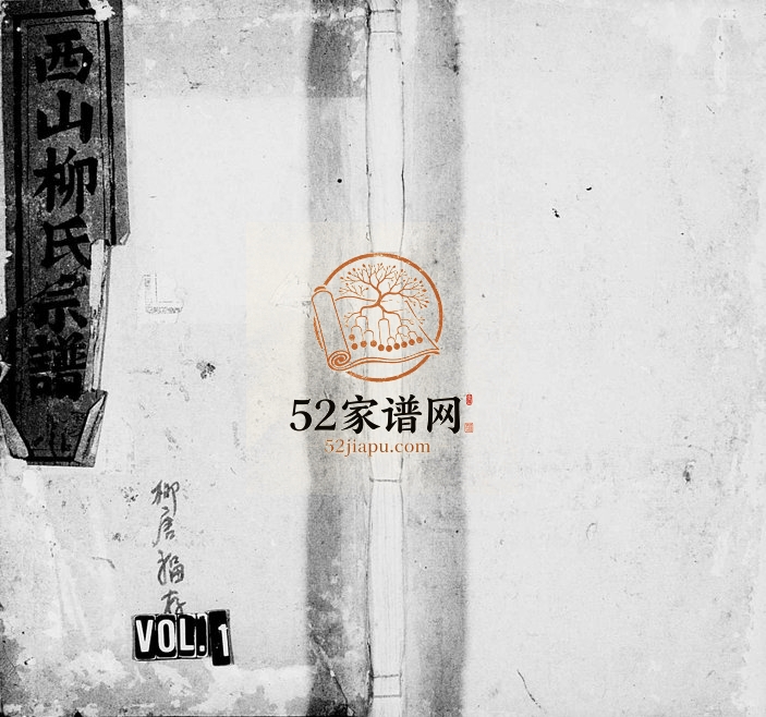1922年修五云西山柳氏宗谱[5卷]浙江缙云柳姓电子版族谱下载