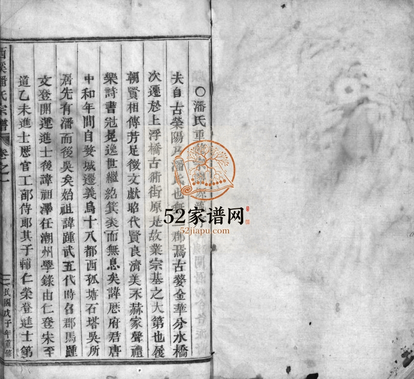 1948年重修西溪潘氏宗谱[3卷]浙江兰溪 义乌潘姓电子版族谱下载