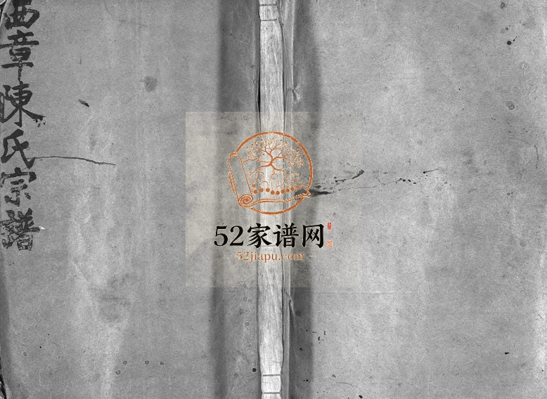 1941年重修西章陈氏宗谱[4卷]浙江温岭陈姓电子版族谱下载