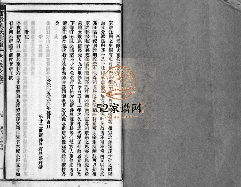 1992年修牧屿西章陈氏宗谱[残卷]浙江温岭陈姓电子版族谱下载
