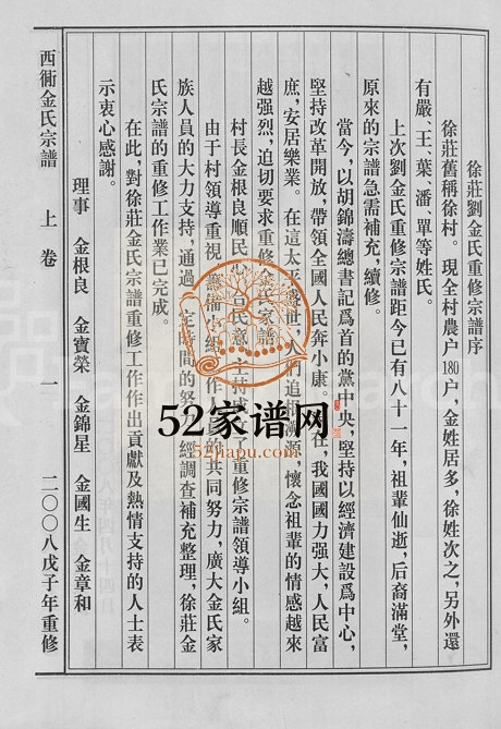 2008年重修西衕金氏宗谱[上下卷]浙江东阳金姓电子版族谱下载