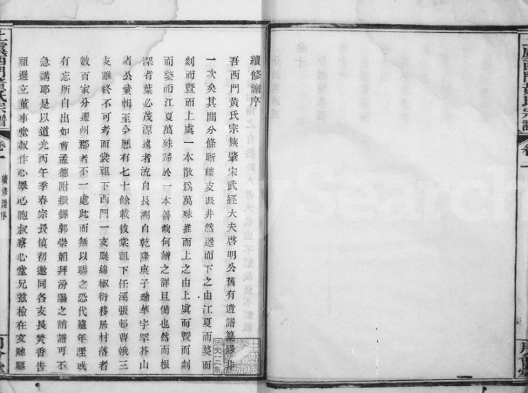 1849年修西门黄氏家乘[14卷]浙江上虞月会堂黄姓电子版族谱下载