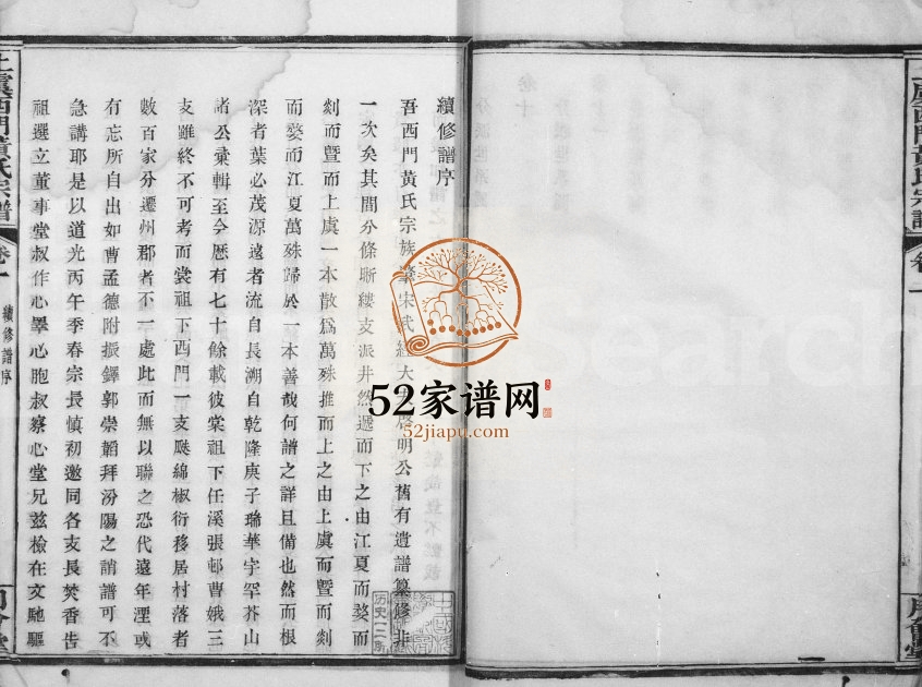 1849年修西门黄氏家乘[14卷]浙江上虞月会堂黄姓电子版族谱下载