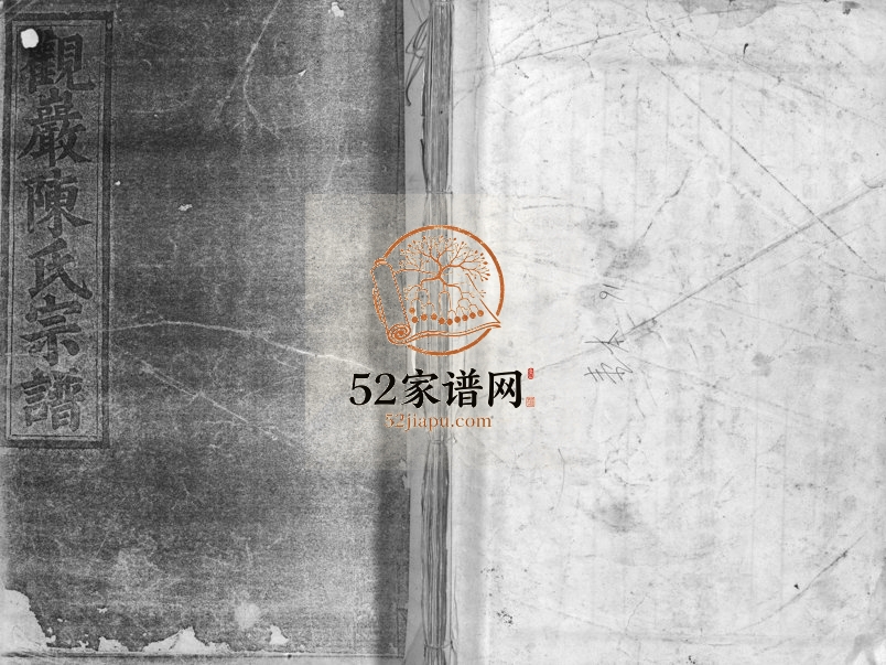 1930年修观岩陈氏宗谱[9卷]浙江浦江陈姓电子版族谱下载