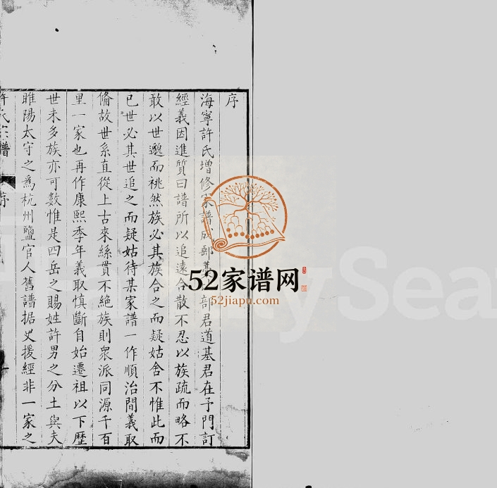 1757年修许氏历代宗谱[10卷]浙江海宁许姓pdf版族谱下载