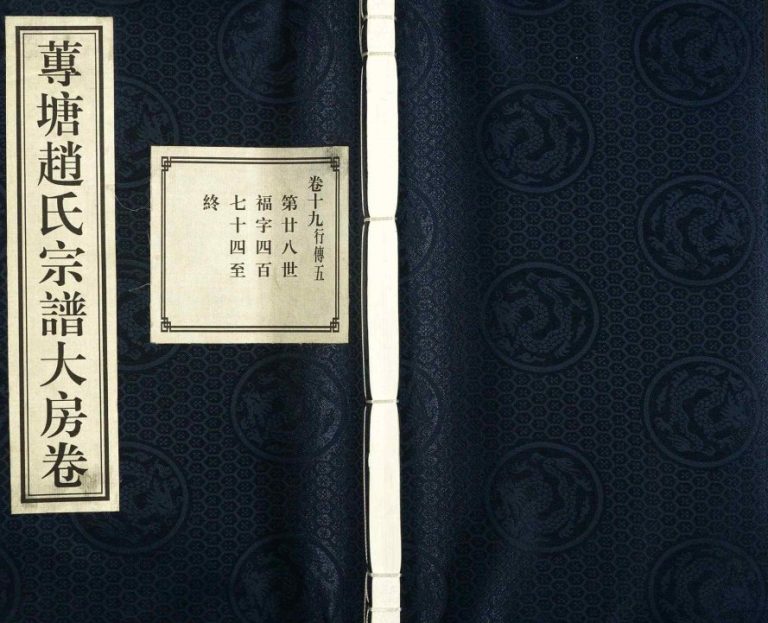 2013年修莼塘赵氏宗谱大房卷 浙江诸暨敬睦堂赵姓pdf电子版族谱下载