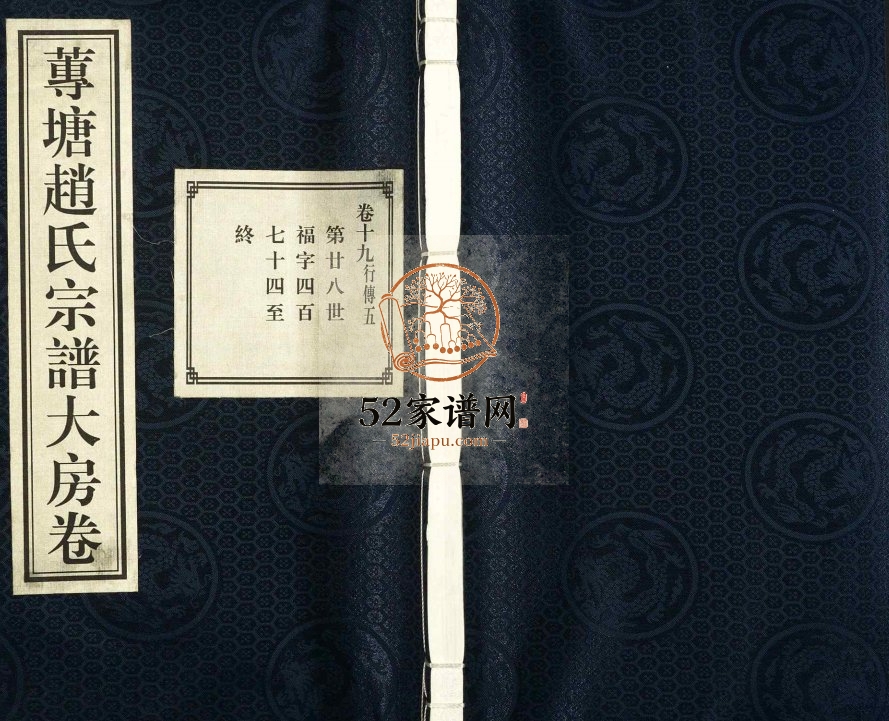 2013年修莼塘赵氏宗谱大房卷 浙江诸暨敬睦堂赵姓pdf电子版族谱下载