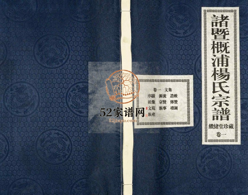 2014年修诸暨概浦杨氏宗谱 浙江缵绪堂杨姓pdf电子版族谱下载
