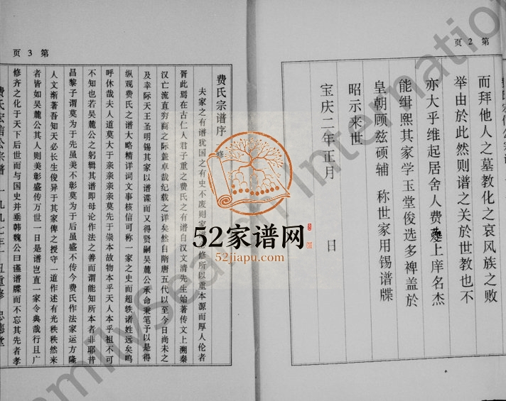 1997年修诸暨费氏宏信公 浙江萧山忠德堂费姓电子版族谱下载