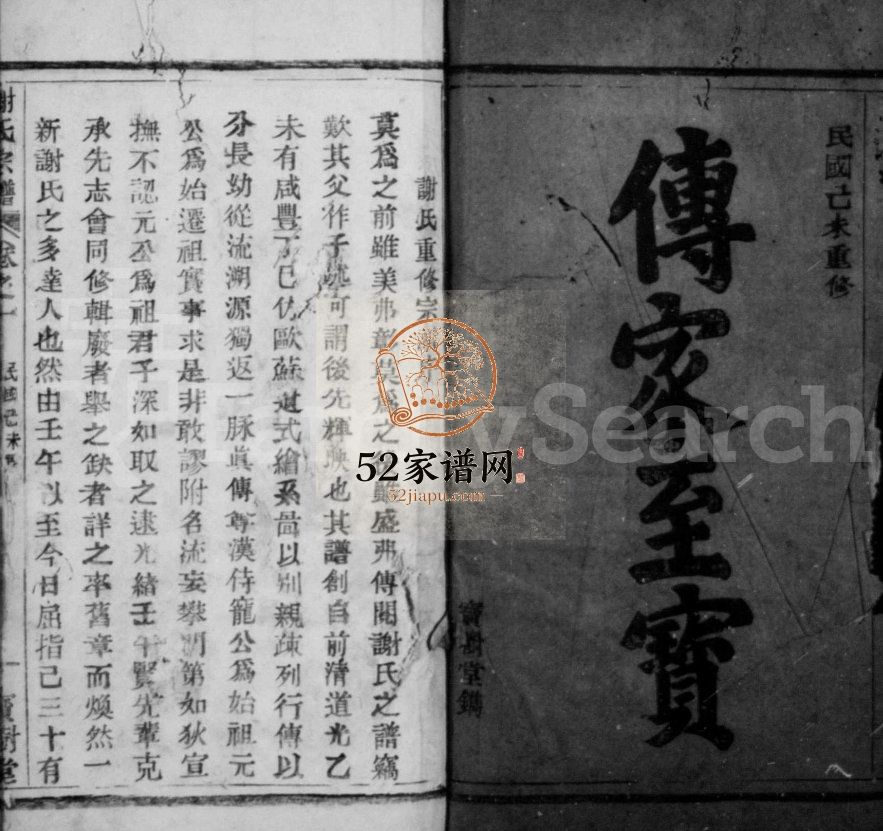1919年修谢氏宗谱[3卷]浙江柯桥宝树堂谢姓电子版族谱下载
