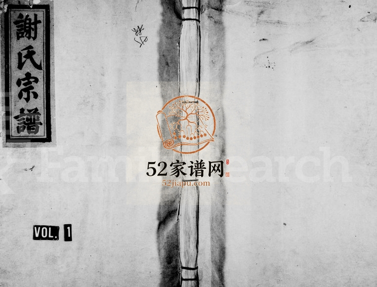 1934年七修谢氏宗谱[9卷含首1卷]浙江常山 柯桥谢姓电子版族谱下载