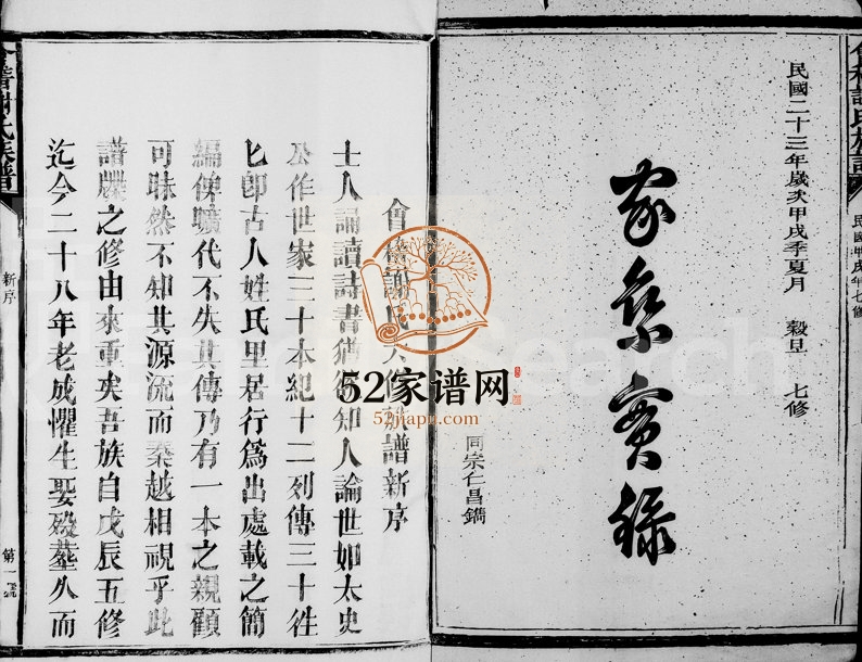 1934年七修谢氏宗谱[9卷含首1卷]浙江常山 柯桥谢姓电子版族谱下载