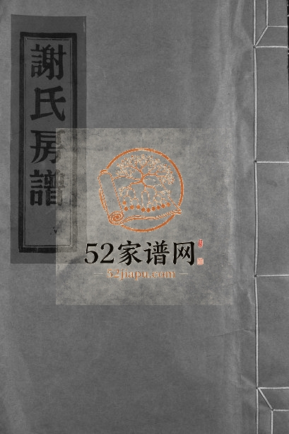 1986年修谢氏房谱[不分卷]浙江永嘉谢姓电子版族谱下载
