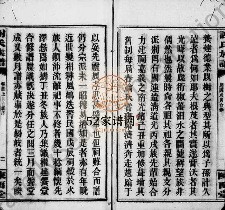 1938年初修谢氏族谱[17卷首2卷]湖南平江 福建宁化 浙江杭州 上虞陈留堂谢姓电子版家谱下载