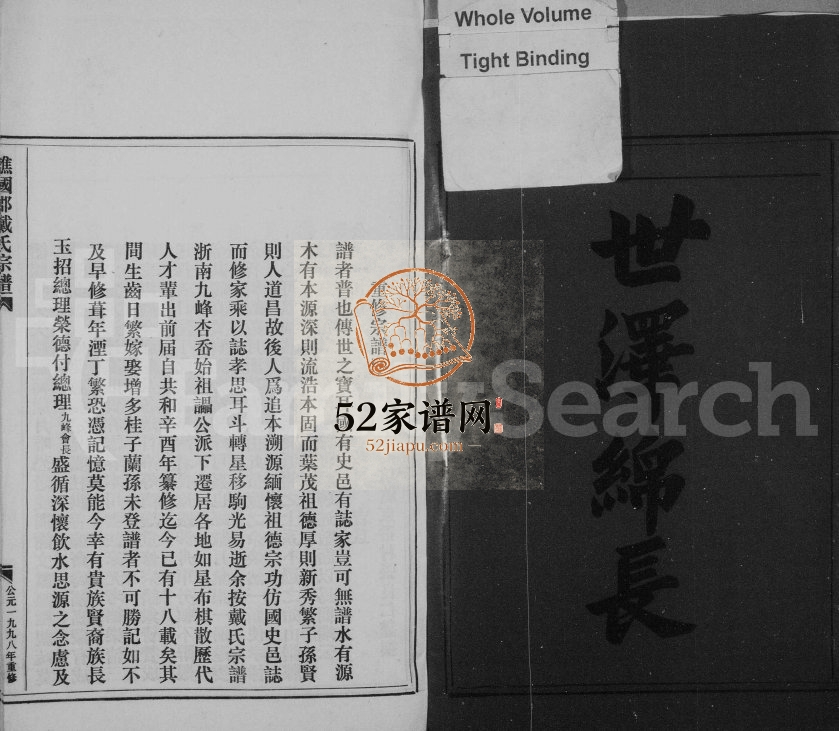 1998年修谯国郡戴氏宗谱 浙江永嘉戴姓电子版族谱下载