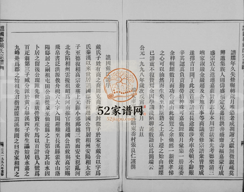 1998年修谯国郡戴氏宗谱 浙江永嘉戴姓电子版族谱下载