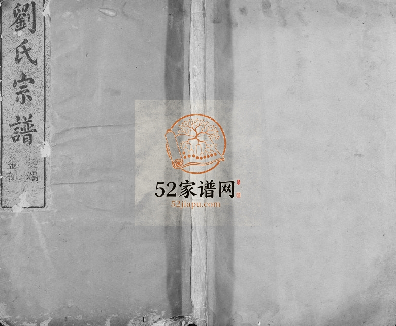 1910年修护国刘氏宗谱[6卷]浙江嵊州刘姓电子版族谱下载