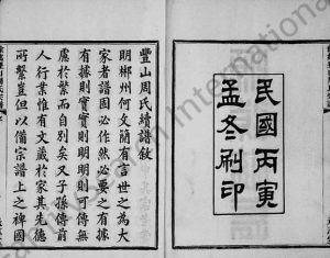 1926年修丰山周氏宗谱[12卷首末各1卷]浙江余姚承志堂周姓电子版族谱下载