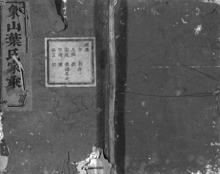 1883年重修象山叶氏家乘[14卷]浙江东阳叶姓电子版族谱下载
