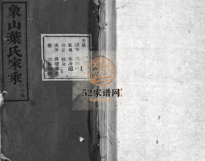 1931年重修象山叶氏家乘[18卷]浙江东阳叶姓电子版族谱下载
