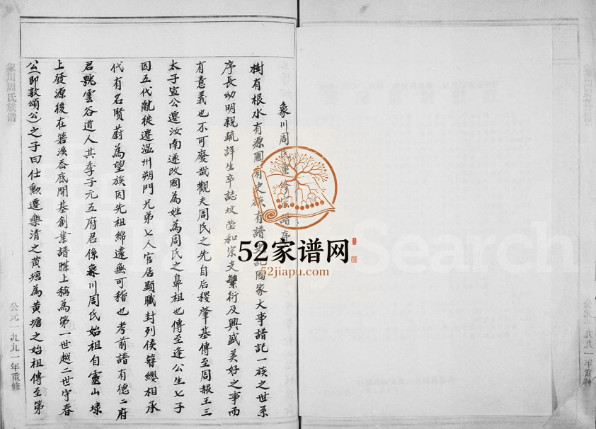 1991年重修象川周氏族谱 浙江永嘉周姓电子版家谱下载
