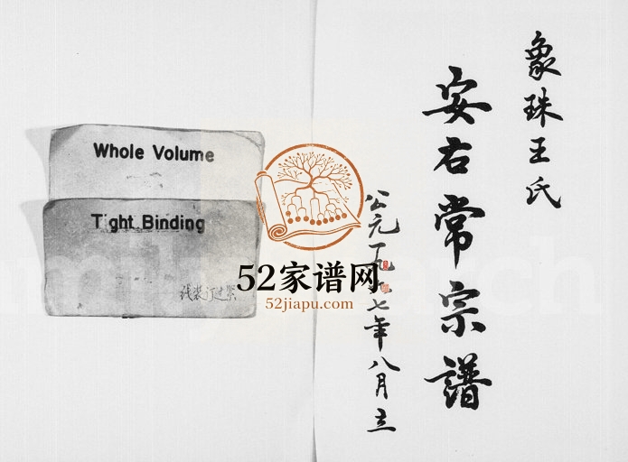 1997年修象珠王氏安右常宗谱[7卷]浙江永康王姓电子版族谱下载