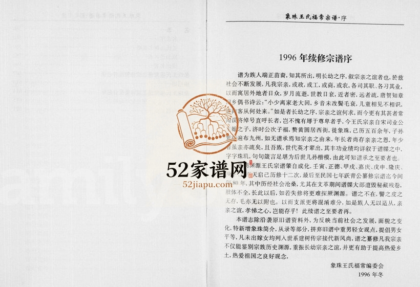 1996年修象珠王氏福常宗谱 浙江永康王姓电子版族谱下载