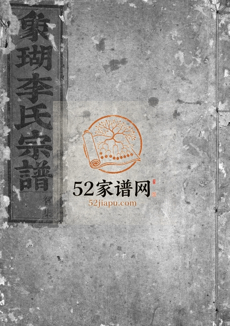 1897年修象瑚李氏宗谱[5卷]浙江永康李姓pdf电子版族谱下载